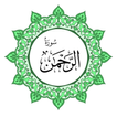 سورة الرحمن بخط اليد الكبير