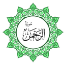 سورة الرحمن بخط اليد الكبير APK