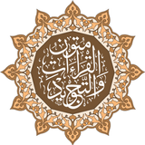 Texts of Recitations & Tajweed icon