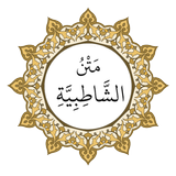 The text of Al-Shatibiyya
