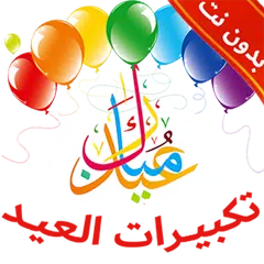 Baixar تكبيرات العيد بدون نت + الرنات XAPK