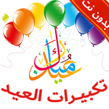 تكبيرات العيد أيقونة