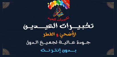 تكبيرات العيد الملصق