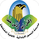 مدرسة النسور الأهلية APK