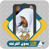 Al Quran Abdullah Al Mousa APK