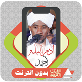 APK القرآن بدون انترنت ادم البلة