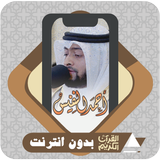 Quran Offline Ahmad Al Nufais