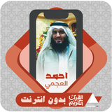 القرآن بدون نت احمد العجمي APK