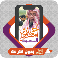 القرآن بدون نت احمد سعيد مندور APK