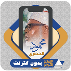 Icona القرآن بدون نت محمود الحصري