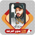 القرآن بدون انترنت بلال دربالي