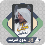 Quran Offline Haithm AlDokhin icon