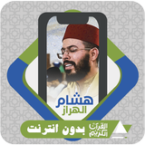 القرآن بدون نت هشام الهراز APK