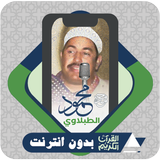 Quran Offline Sheikh Tablawi