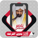 Quran Offline Nasser Al Qatami