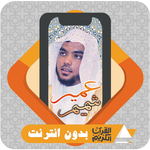 Al Quran Offline Umair Shamim icon