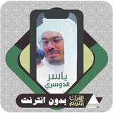 Quran Offline Yasser Al Dosari