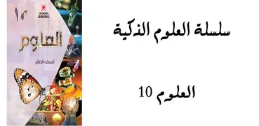 العلوم 10