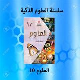 العلوم 10 icon