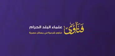 فتاوى علماء البلد الحرام