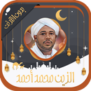 الزين محمد أحمد قرآن بدون نت APK