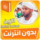 الزين محمد احمد القران بدون نت icon
