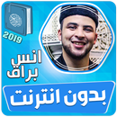 انس براق القران الكريم بدون ان APK
