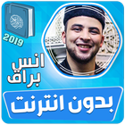 انس براق القران الكريم بدون ان icono