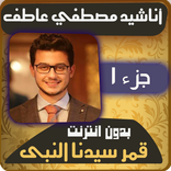 مصطفي عاطف قمر سيدنا النبي