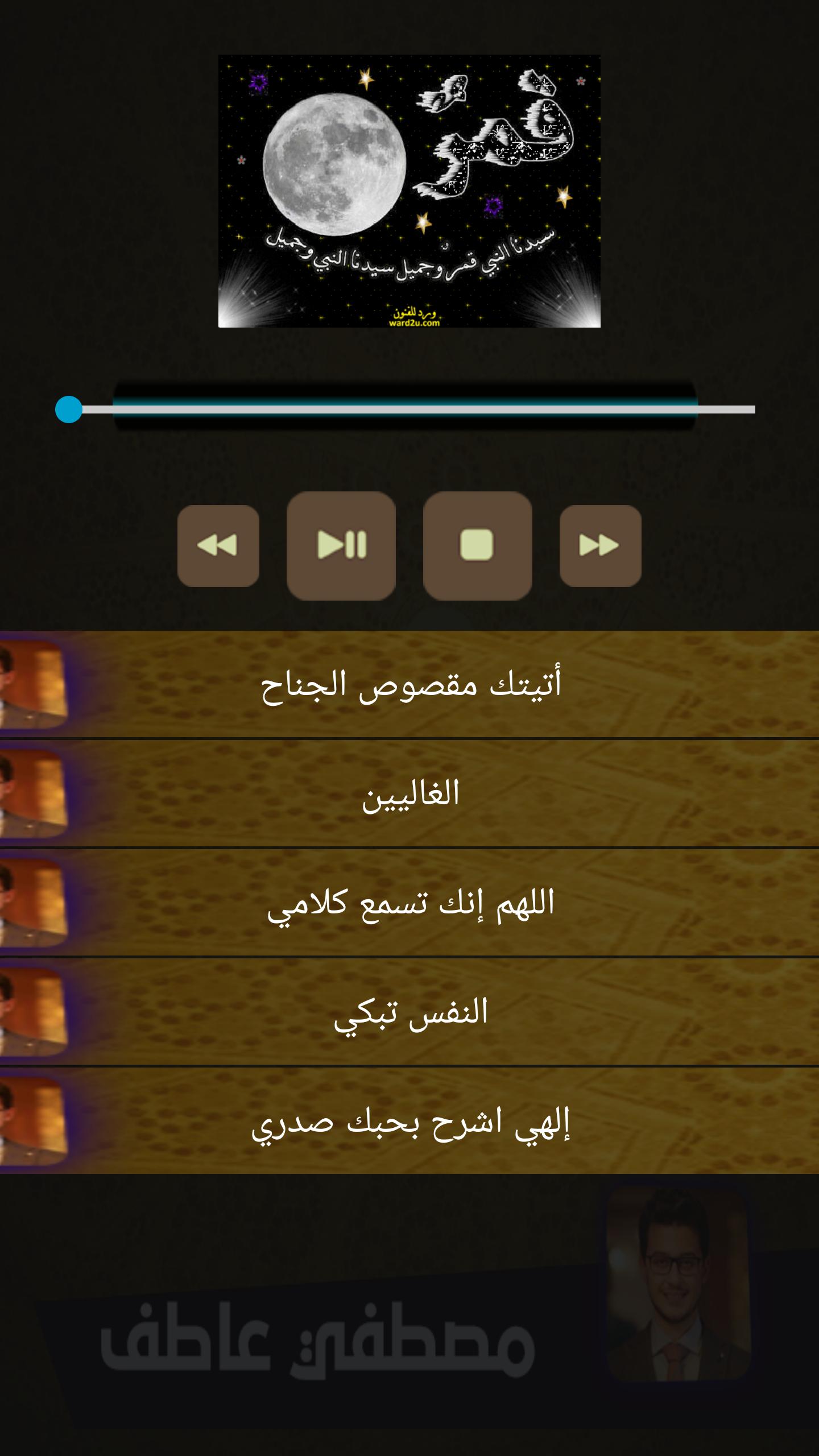 مصطفي عاطف قمر سيدنا النبي For Android Apk Download