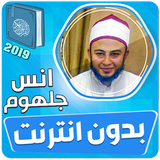 انس جلهوم القران الكريم كاملا  simgesi