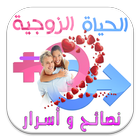 الحياة الزوجية icon