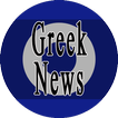 ”Ειδήσεις Ελλάδας - Όλα Τα Νέα