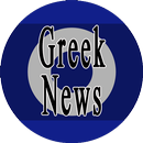 Ειδήσεις Ελλάδας - Όλα Τα Νέα aplikacja