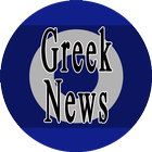 Ειδήσεις Ελλάδας icône