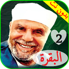 تفسير الشعراوي بدون نت - الشعراوي سورة البقرة 2 أيقونة