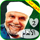 تفسير الشعراوي سورة الأنعام صوت وصورة بدون نت 2 APK