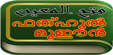 Fathhul Mueen -Arabic