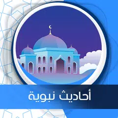 أحاديث نبوية شريفة  بدون نت APK download