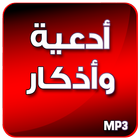 أدعية ختم القرآن بدون نت icon