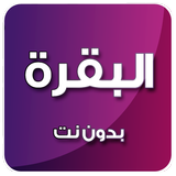 سورة البقرة صوت icon