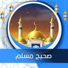 صحيح مسلم icon