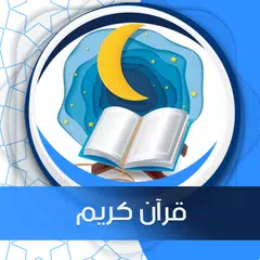 قرآن كريم صوت بدون نت アプリダウンロード