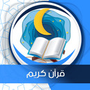 قرآن كريم صوت بدون نت aplikacja