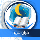 آیکون‌ قرآن كريم