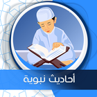 أحاديث صوت بدون نت icon