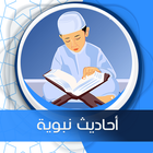 Icona أحاديث صوت و مكتوبة بدون نت