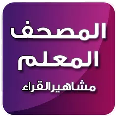 Скачать المصحف المعلم لمشاهيرالقراء APK