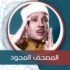 Скачать المصحف المجود بصوت عبد الباسط APK