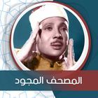 المصحف المجود بصوت عبد الباسط आइकन